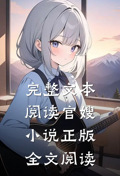 完整文本阅读官嫂小说正版全文阅读