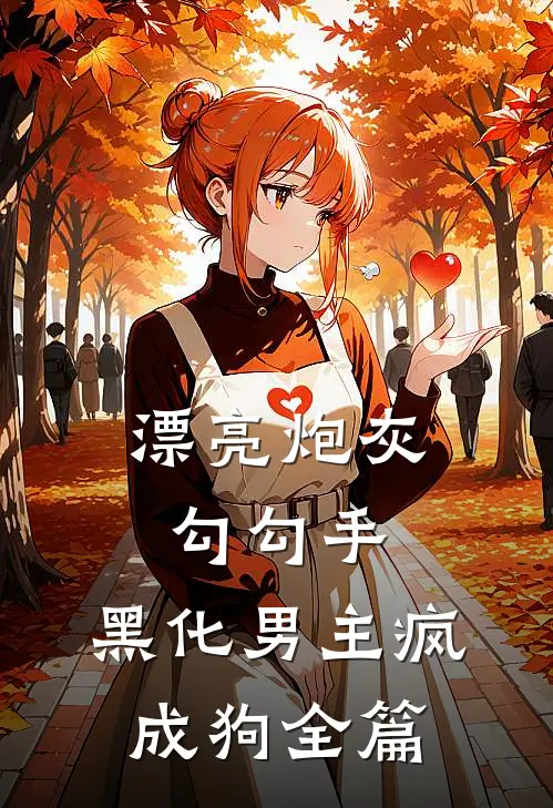 漂亮炮灰勾勾手，黑化男主疯成狗全篇