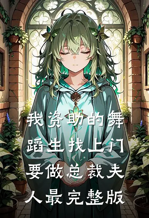 我资助的舞蹈生找上门，要做总裁夫人最完整版