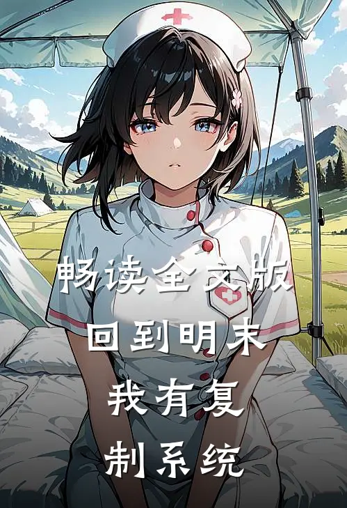 畅读全文版回到明末，我有复制系统