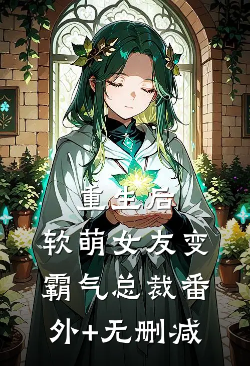 重生后，软萌女友变霸气总裁番外+无删减
