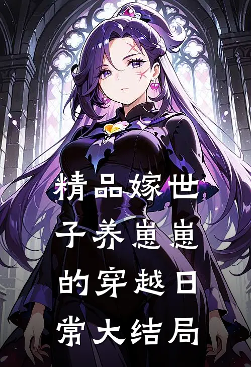 精品嫁世子养崽崽的穿越日常大结局