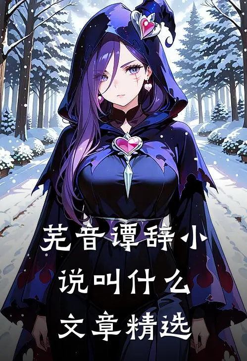 芜音谭辞小说叫什么文章精选