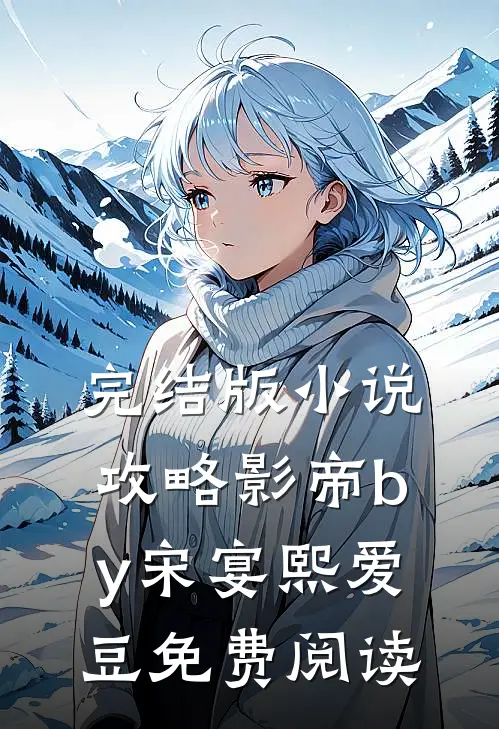 完结版小说攻略影帝by宋宴熙爱豆免费阅读