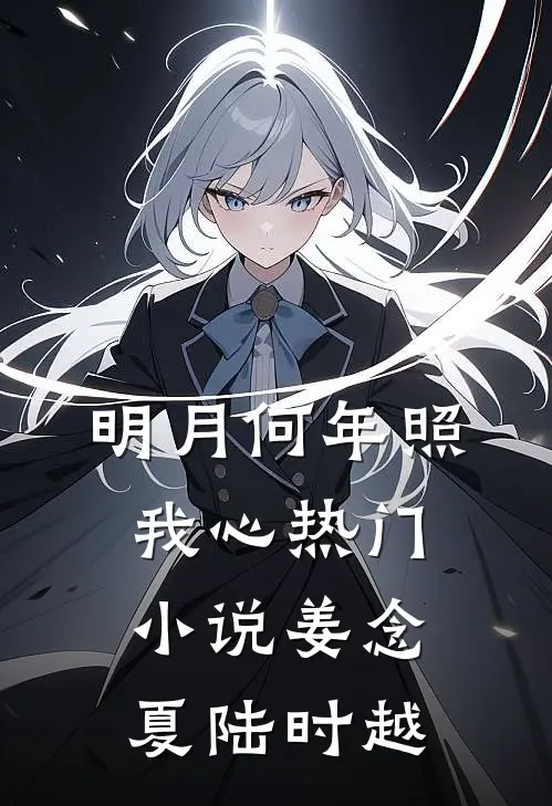明月何年照我心热门小说姜念夏陆时越