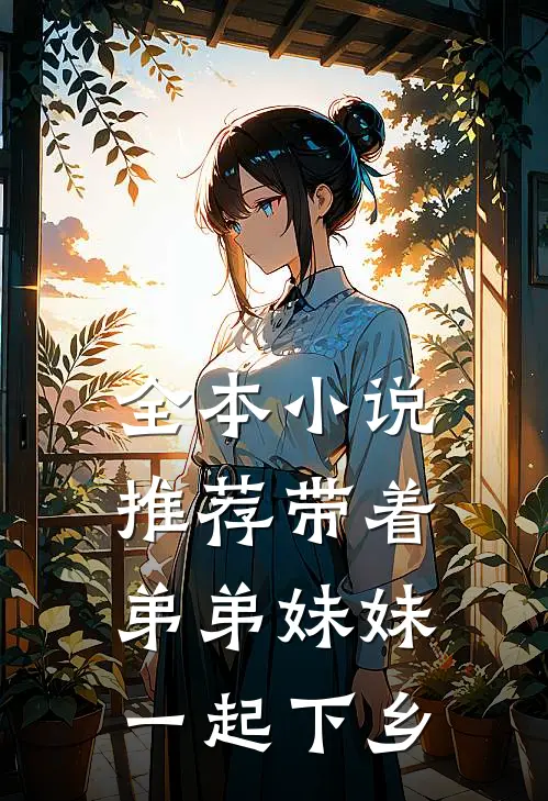 全本小说推荐带着弟弟妹妹一起下乡