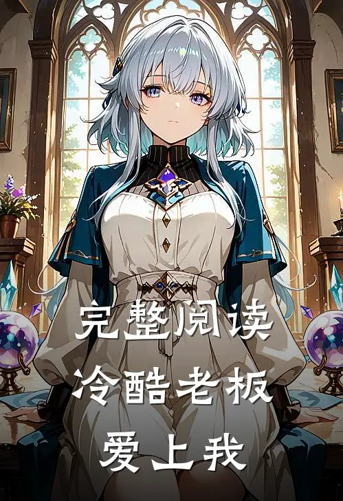 完整阅读冷酷老板爱上我