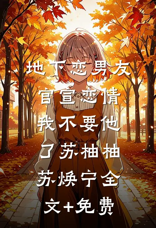 地下恋男友官宣恋情，我不要他了苏柚柚苏焕宁全文+免费