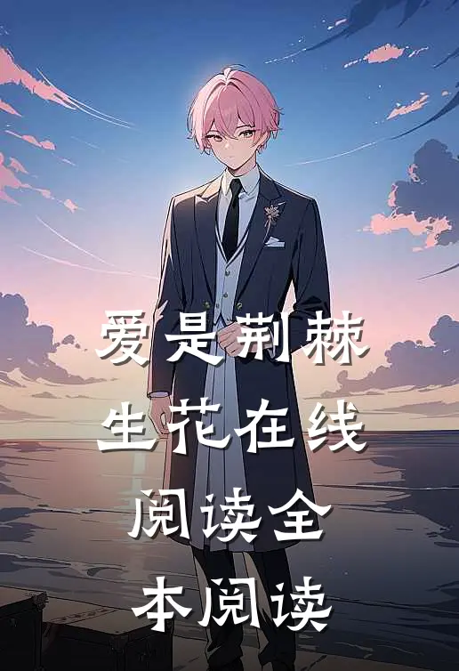 爱是荆棘生花在线阅读全本阅读