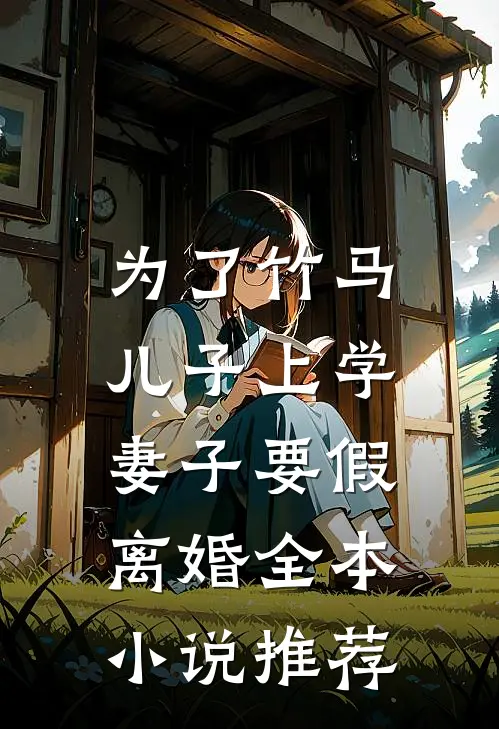 为了竹马儿子上学，妻子要假离婚全本小说推荐