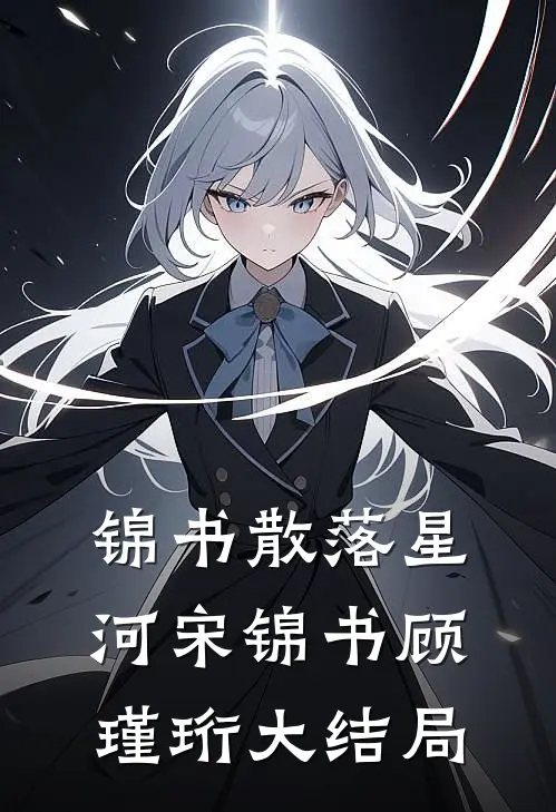锦书散落星河宋锦书顾瑾珩大结局