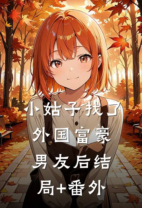 小姑子找了外国富豪男友后结局+番外