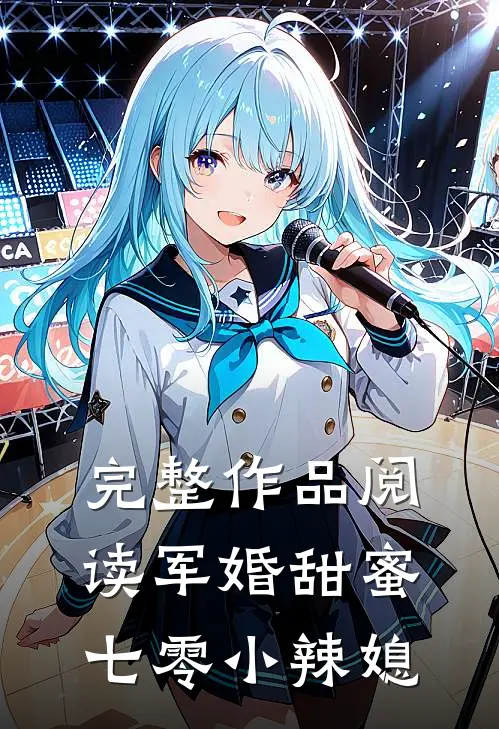 完整作品阅读军婚甜蜜：七零小辣媳
