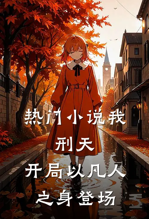 热门小说我，刑天，开局以凡人之身登场