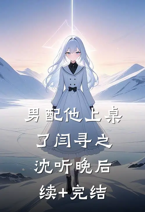 男配他上桌了闫寻之沈听晚后续+完结