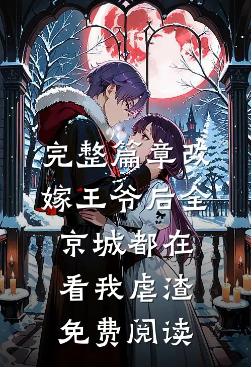 完整篇章改嫁王爷后全京城都在看我虐渣免费阅读