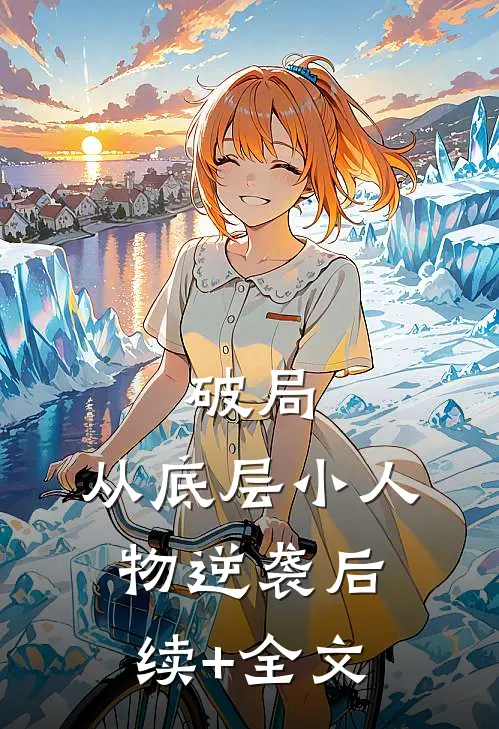 破局：从底层小人物逆袭后续+全文