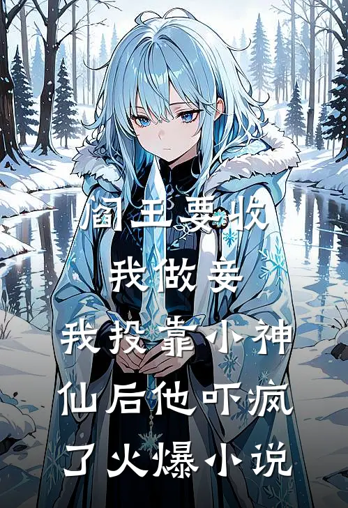 阎王要收我做妾，我投靠小神仙后他吓疯了火爆小说