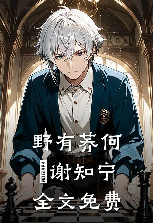 野有荞何彧谢知宁全文免费