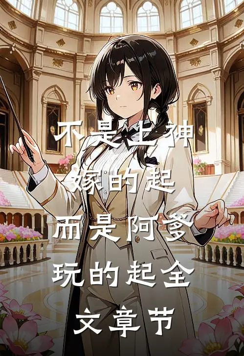 不是上神嫁的起，而是阿爹玩的起全文章节