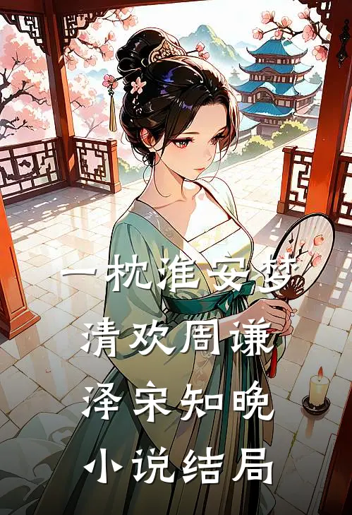 一枕淮安梦清欢周谦泽宋知晚小说结局