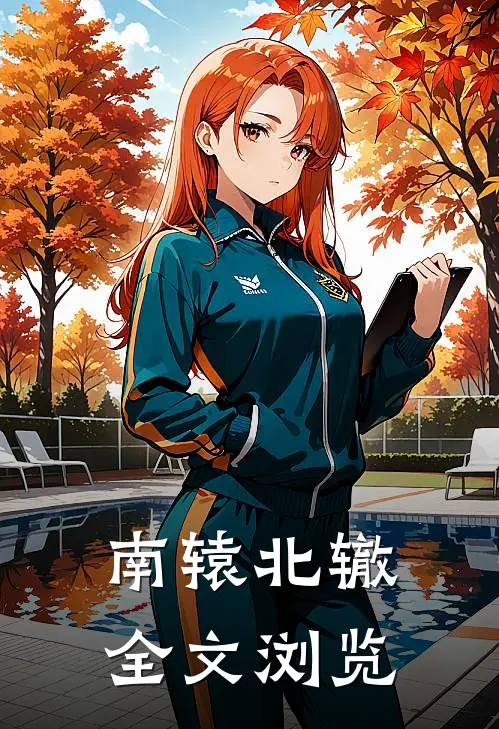 南辕北辙全文浏览