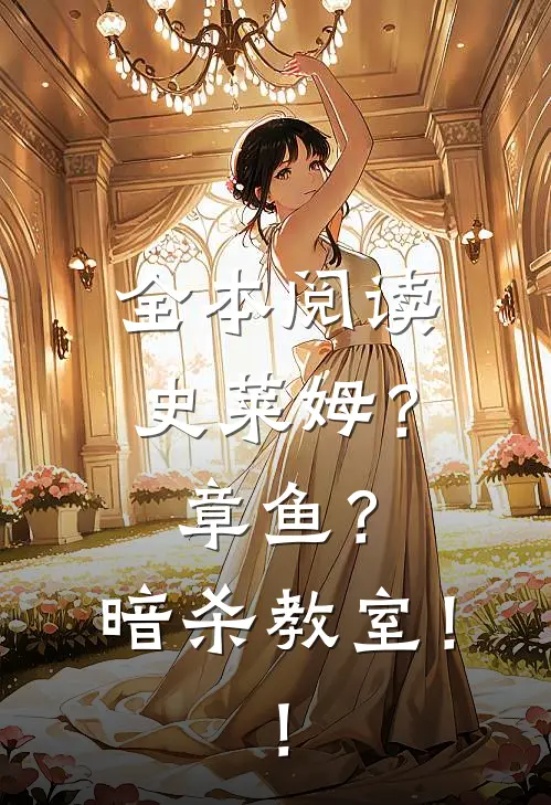 全本阅读史莱姆？章鱼？暗杀教室！！