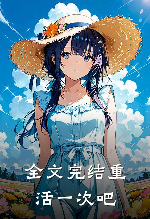 全文完结重活一次吧