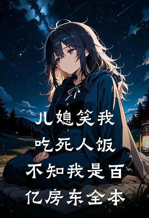 儿媳笑我吃死人饭，不知我是百亿房东全本
