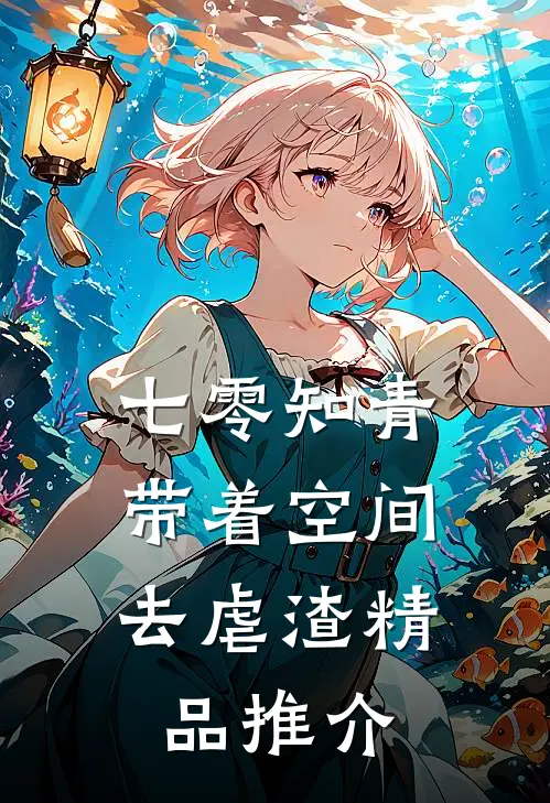 七零知青，带着空间去虐渣精品推介