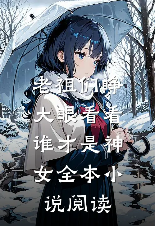 老祖们睁大眼看看，谁才是神女全本小说阅读