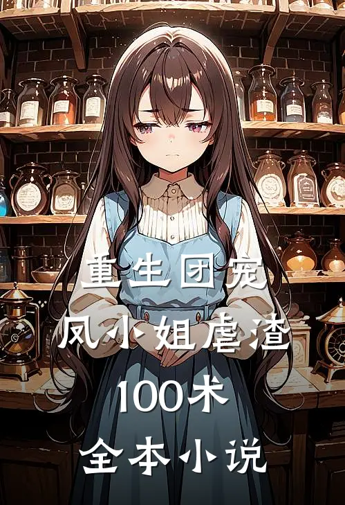 重生团宠：凤小姐虐渣100术全本小说