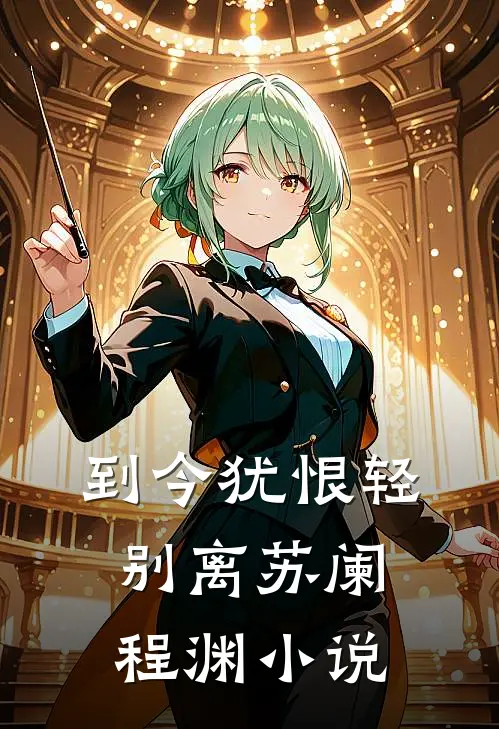 到今犹恨轻别离苏阑程渊小说