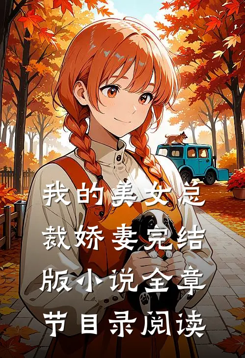 我的美女总裁娇妻完结版小说全章节目录阅读