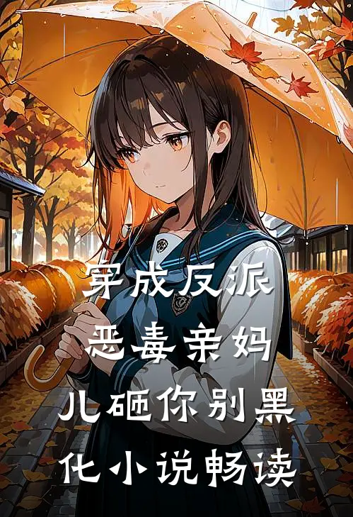 穿成反派恶毒亲妈，儿砸你别黑化小说畅读