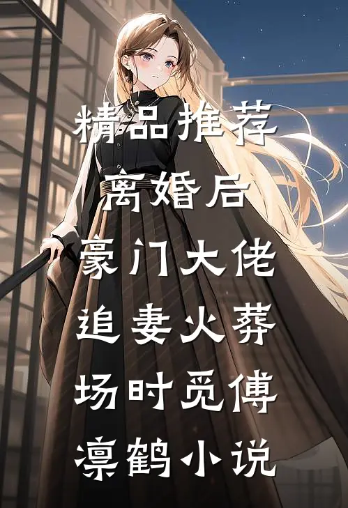 精品推荐离婚后,豪门大佬追妻火葬场时觅傅凛鹤小说