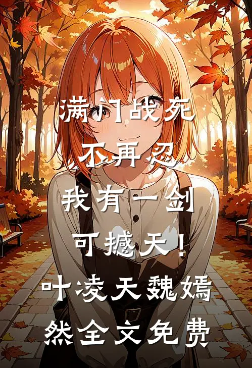 满门战死不再忍，我有一剑可撼天！叶凌天魏嫣然全文免费