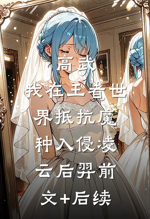 高武：我在王者世界抵抗魔种入侵凌云后羿前文+后续