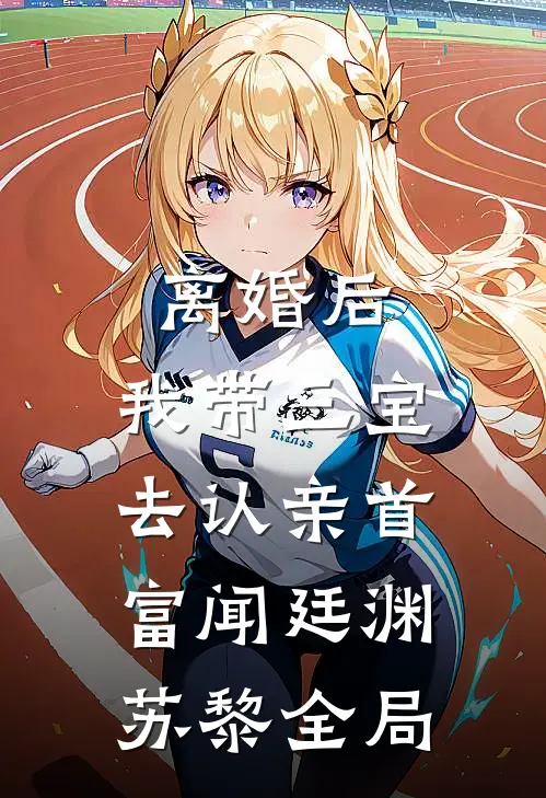 离婚后，我带三宝去认亲首富闻廷渊苏黎全局