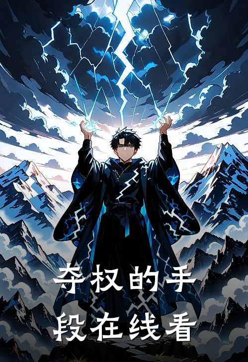 夺权的手段在线看