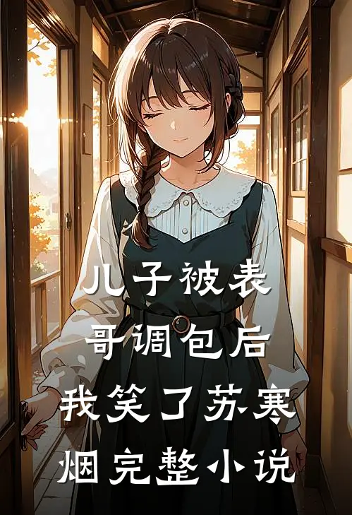 儿子被表哥调包后，我笑了苏寒烟完整小说