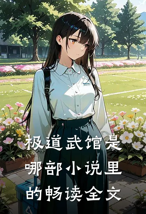 极道武馆是哪部小说里的畅读全文