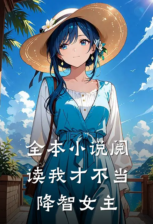 全本小说阅读我才不当降智女主