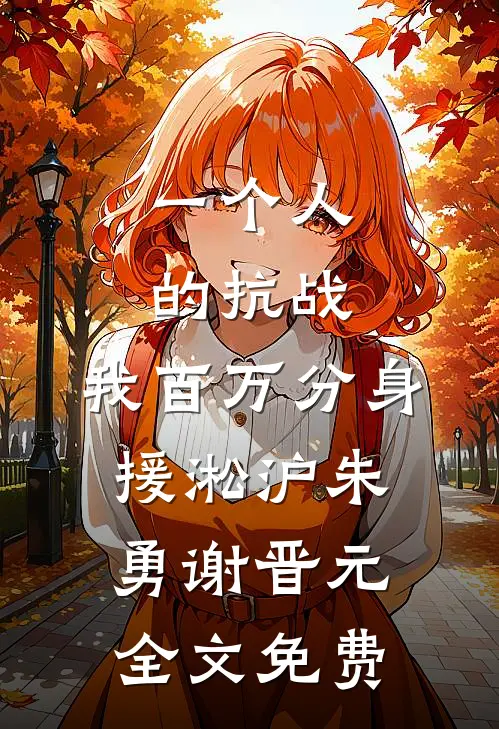 一个人的抗战，我百万分身援淞沪朱勇谢晋元全文免费