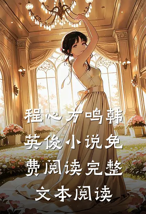 程心方鸣韩英俊小说免费阅读完整文本阅读