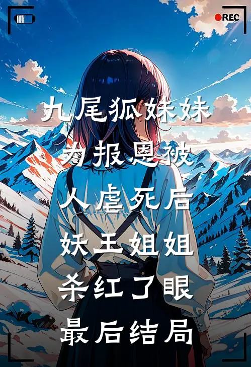 九尾狐妹妹为报恩被人虐死后，妖王姐姐杀红了眼最后结局