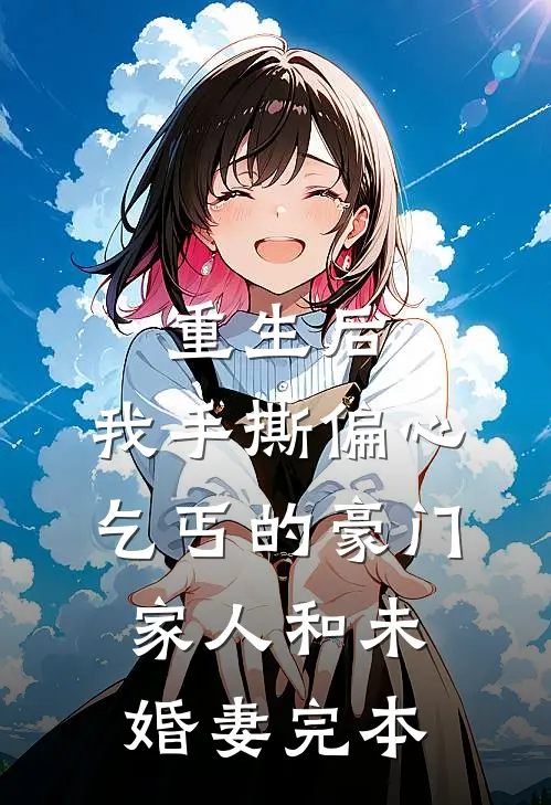 重生后，我手撕偏心乞丐的豪门家人和未婚妻完本