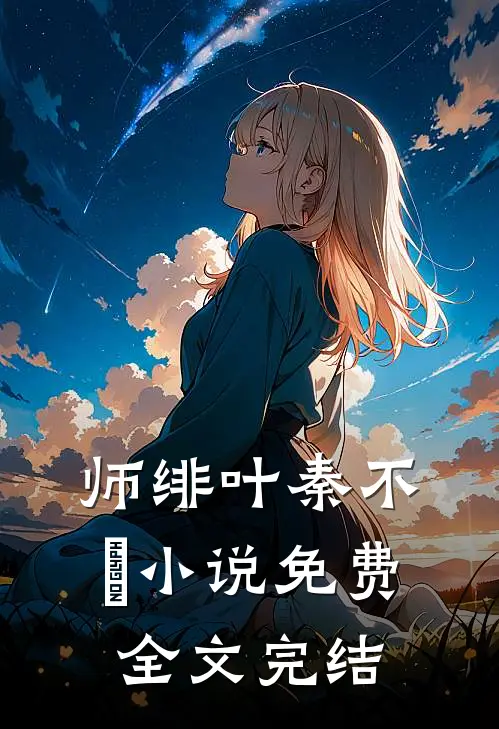 师绯叶秦不俍小说免费全文完结