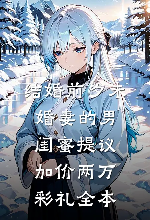 结婚前夕未婚妻的男闺蜜提议加价两万彩礼全本