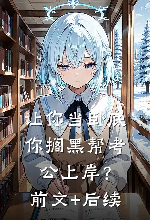 让你当卧底，你搁黑帮考公上岸？前文+后续